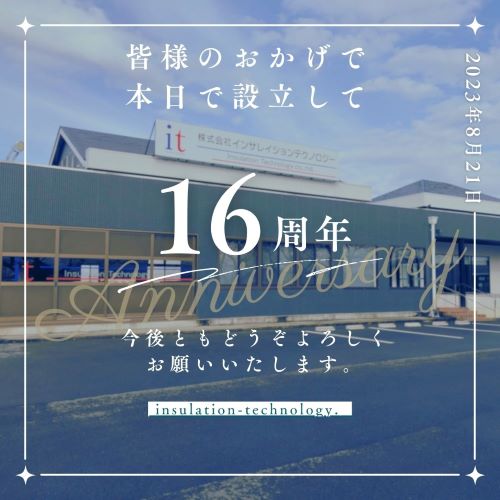 設立16周年お知らせ広告