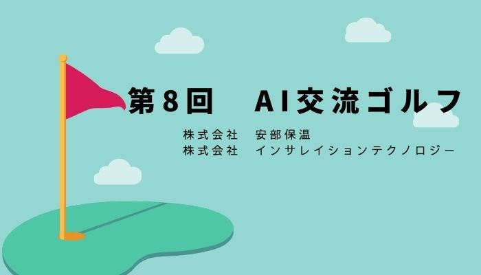 AI交流ゴルフ