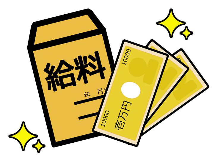 圧倒的な高待遇