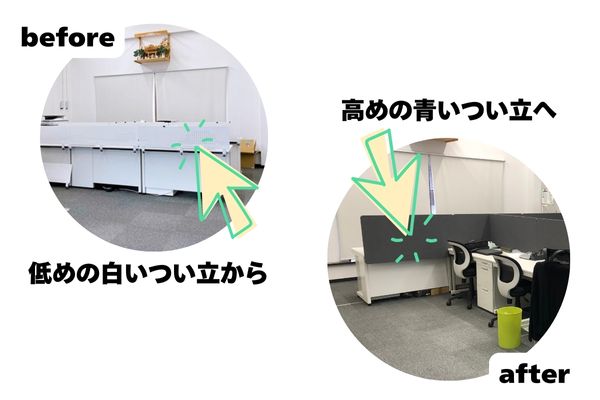 つい立のビフォーアフター